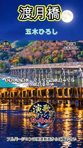 【歌ってみた】渡月橋／五木ひろし 🎤 京都・嵐山の情景を思い浮かべながら