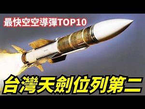 【速度最快空空导弹排名TOP10】台湾天剑二导弹上榜，其速度超越美军AIM-120空空导弹
