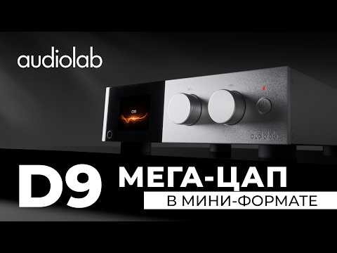Audiolab D9 — флагманский ЦАП с предусилителем и усилителем для наушников