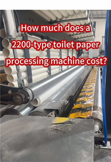 How much does a 2200-type toilet paper processing machine cost?#toiletpapermachine #toiletpapermakingmachine #napkinpapermachine #tissuemakingmachine #papernapkinmachine