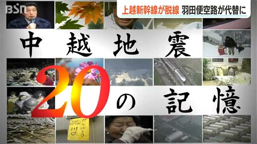 「あれでよく済んだなと…」上越新幹線が脱線 羽田便空路が代替に【中越地震・20の記憶】 | TBS NEWS DIG