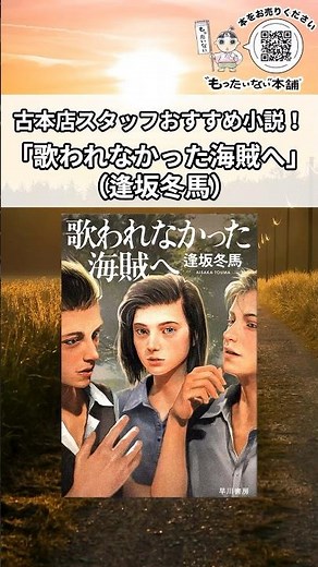 古本店スタッフおすすめ小説！『歌われなかった海賊へ』（逢坂冬馬）#shorts