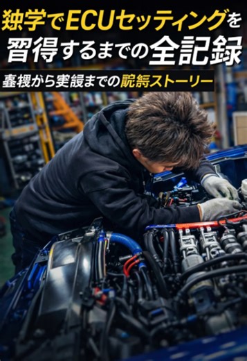 独学でECUセッティングを習得するまでの全記録：基礎から実践までの成長ストーリー