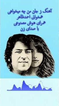 #آهنگ ز جان من چی می‌خواهی با صدای جاودانهٔ احمد ظاهر و همراهی صدای زن #afghan_song #ahmadzahir