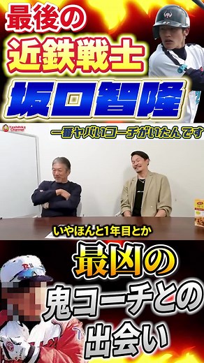 今はなき近鉄バファローズの鬼コーチ #オリックス・バファローズ #坂口智隆 #プロ野球