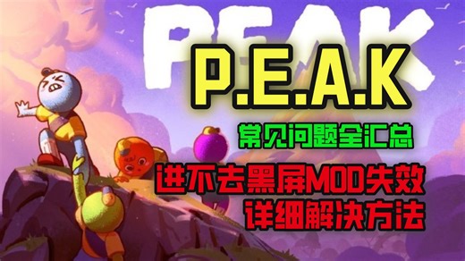 PEAK常见问题全汇总：进不去、黑屏、 报错、无法连接服务器、MOD失效详细解决方法