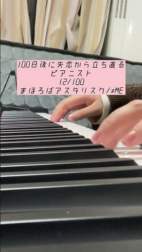 100日後に失恋から立ち直るピアニスト 12/100 まほろばアスタリスク/≠ME