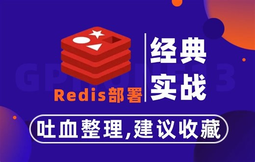 【Redis】四种部署及参数详解（吐血整理,建议收藏）