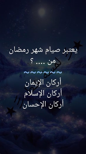 أختبر معلوماتك الدينية .. / يعتبر صيام شهر رمضان من .... ؟#أسئلة_دينية#معلومات_دينية