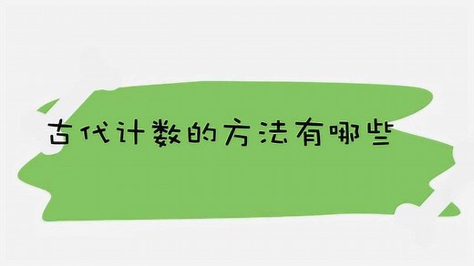 古代计数的方法有哪些