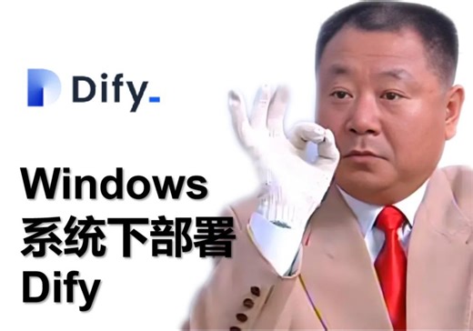 Windows系统下轻松部署Dify教程来啦！