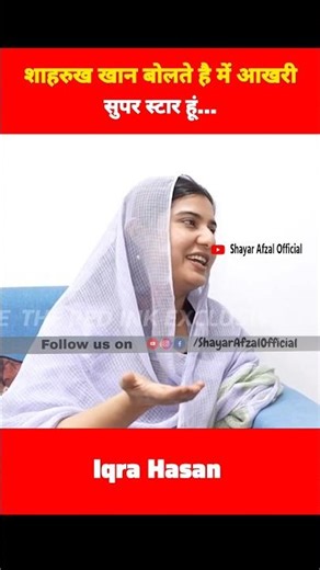 Shahrukh Khan says I am the last superstar. // Iqra Hasan New Video #shortvideo #iqrahasan