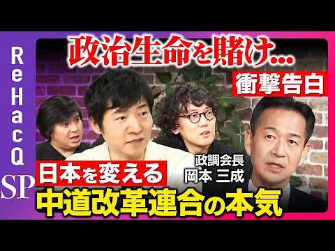 【中道改革連合の大激論】高市早苗に質問…真意を大激白【岡本三成vs斎藤幸平vs今野忍vs ReHacQ高橋弘樹】