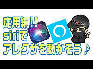Siriでアレクサを操作/起動する方法! とiPhoneショートカットアプリの使い方と作り方、見つからなくて困ったアプリの探し方を説明します。スマートホーム(ハウス)の応用編!