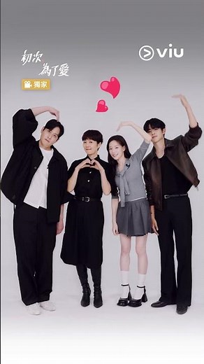 《初次，為了愛》獨家訪問│朴解浚 廉晶雅 金旻奎 崔允智 齊做可愛emoji挑戰│Viu 韓劇線上看