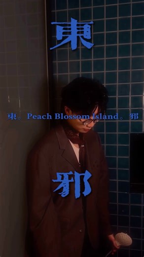 林智樂。Felix Lam on Instagram: "#情人節限定 《東邪》 @mcheung1201 🌸 不止是一首歌，更像一場隱世而孤絕的告白💧 . 如果花開是為了記得，花落是為了懷念， 那麼在這座只屬於彼此的桃花島上， 我願與所有往事，同葬於此 Rearrange By 🎹 : @ilovezehao666 📸 @jewysuen #東邪 #張天賦"