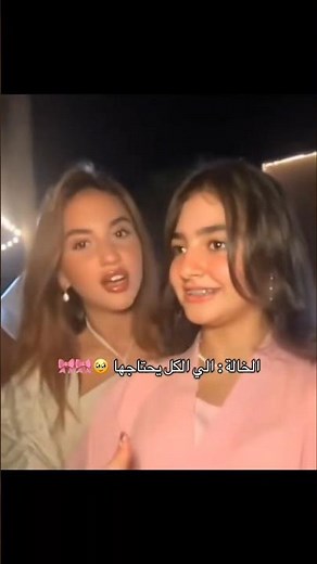 مو مصدق انو ذي خالتها 🤏🥲