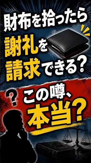 財布を拾ったら謝礼を請求できる？実は法律で決まっています