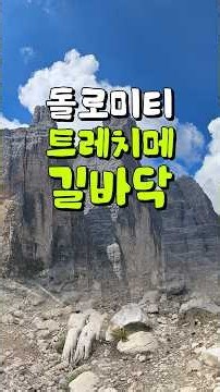트레치메에서 발밑을 조심해야 하는 이유!