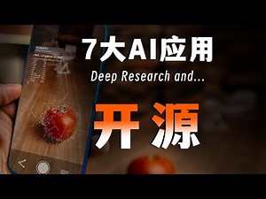 【大喜讯】火山引擎开源7大AI应用，有Deep Research（R1驱动版）