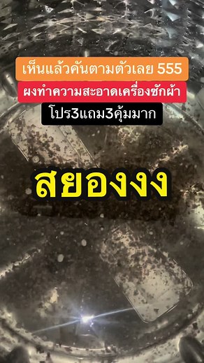 เห็นแล้วคันตัวเลย #ผงทําความสะอาดเครื่องซักผ้า #ผงซักฟอก #น้ํายาซักผ้า #ของใช้ในบ้าน #เครื่องซักผ้า @เชนจะรีวิ๊วว @เชนจะรีวิ๊วว @เชนจะรีวิ๊วว