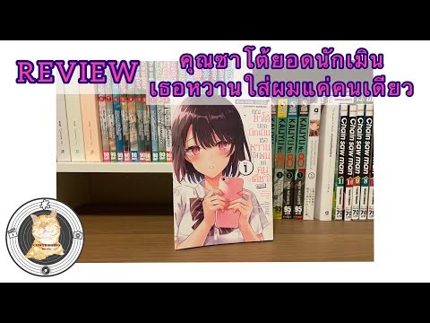 รีวิวมังงะ คุณซาโต้ยอดนักเมิน เธอหวานใส่ผมแค่คนเดียว by CatwithHobbies