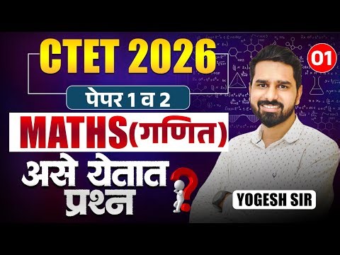 CTET Exam 2026 | Paper 1 & 2 | Maths (गणित) | असे प्रश्न येतात..| TopicWise Focused Maths Questions