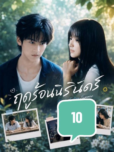 ตอน 10 ฤดูร้อนนิรันดร์ พากย์ไทย #โจวเคออวี่ #เปาซ่างเอิน