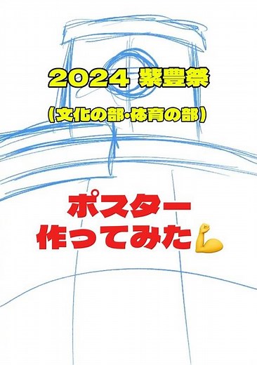 2024_紫豊祭 ポスター作ってみた！ #高校 #文化祭 #体育祭