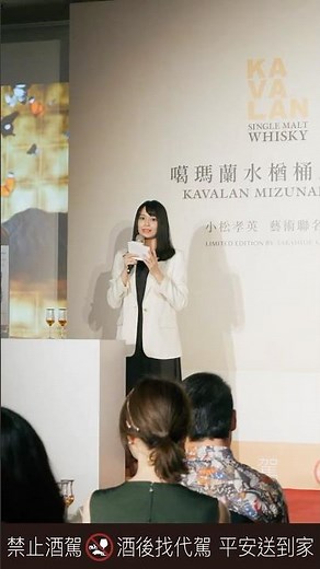Kavalan Mizunara 噶瑪蘭水楢桶威士忌 新品發表會