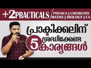 Plus Two | Practical Lab | പ്രാക്ടിക്കലിന് ശ്രദ്ധിക്കേണ്ട 5 കാര്യങ്ങൾ | Physics | Chemistry |Maths