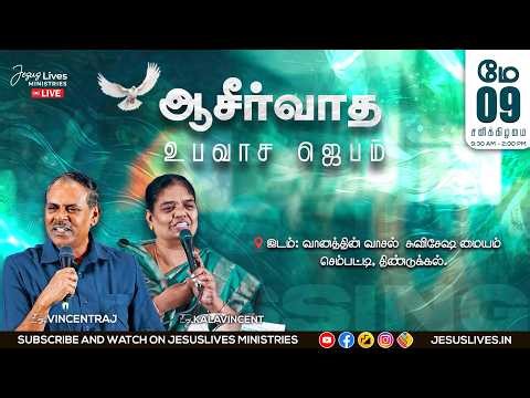 🔴🅻🅸🆅🅴 || ஆசீர்வாத உபவாச ஜெபம் | வானத்தின் வாசல் | May 09 | Bro.L.Vincent Raj | Sis.Kala Vincent