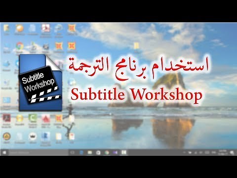 Subtitle Workshop Tutorial [Arabic]
