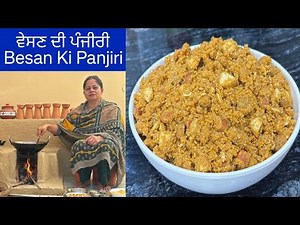 ਵੇਸਣ ਦੀ ਪੰਜੀਰੀ | बेसन की पंजीरी | Besan Ki Panjiri | Winter Special Besan Panjiri by Punjabi Cooking