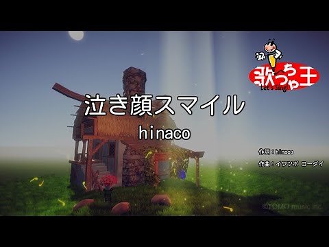 【カラオケ】泣き顔スマイル/hinaco