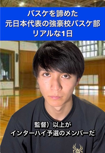 遠藤の過去編 バスケを諦めた元日本代表の強豪校バスケ部リアルな1日 #遠藤龍之介 #バスケ #バスケ部 #高校バスケ #TikTokSportsキャンペーン