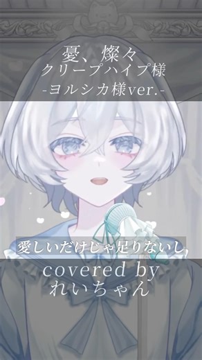 【 #歌枠切り抜き 】憂、燦々 歌ってみた【れいちゃん】 #歌ってみた #vtuber #vsinger #れい天使 #歌枠