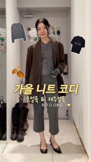 가을 니트 스타일링 2가지!🍂🤎#가을코디 #데일리룩 #출근룩 #가디건추천 #니트 #쇼츠
