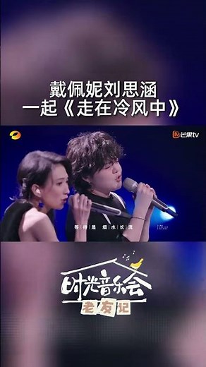 #戴佩妮 #刘思涵Koala 这首《#走在冷风中》简直不要太应景，但两个人一起走便没有那么孤单，希望我们都能找到冬夜里的同行者！#时光音乐会老友记 #timeconcert #shorts