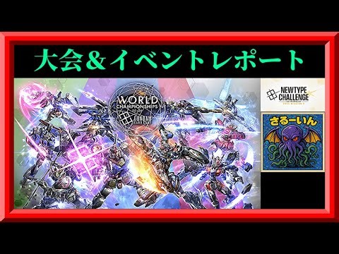 【GCG】お疲れ様でした！WORLD CHAMPIONSHIPS 25-26 エリア予選＆当日イベント＆ニュータイプチャレンジのレポートをするぞ！枠 ＠20251204【ガンダムカードゲーム】
