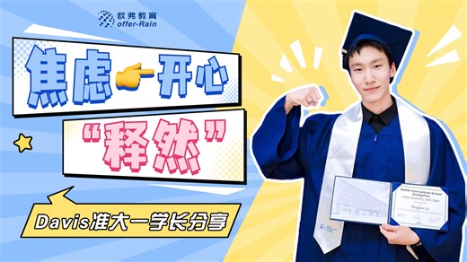 🎬【2025fall优秀学员分享】 📝放弃海景名校，选择去UCD“沉浸式”卷学术📌加州大学戴维斯分校的高效申请秘诀！