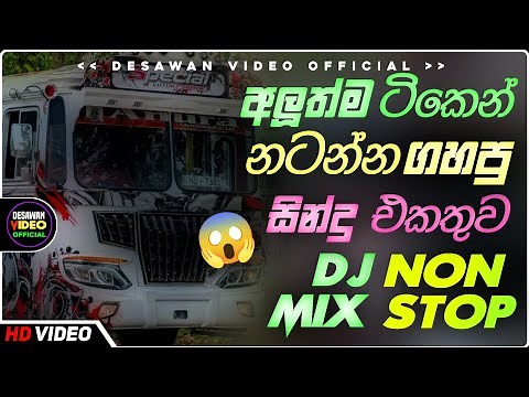 Trending dj nonstop 2025 | New - sinhala songs dj remix 2025 | Bass boosted | Party dance | bus dj