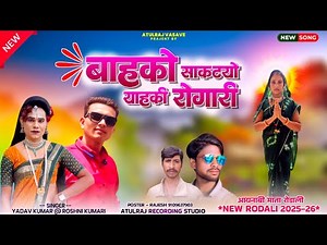 आयनाबी माता रोडाली🙏 बाहाको साकटयो याहाकी रोगारी New Rodali song