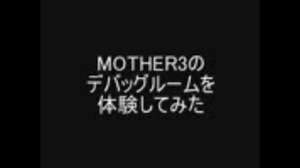 MOTHER3のデバッグルームを体験してみた