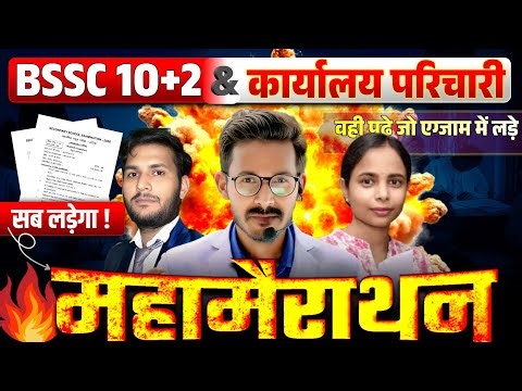 BSSC Inter Level & कार्यालय परिचारी Complete Class | bssc 10 plus 2 class | bssc office attendant