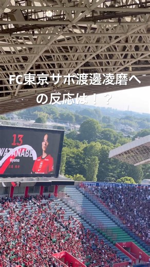 【渡邊凌磨選手紹介時のFC東京サポ】浦和レッズvsFC東京2026.5.16 #fc東京 #浦和レッズ #サッカー #jリーグ