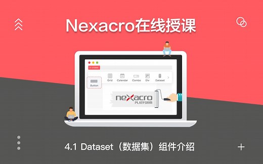 4.1 Dataset（数据集）组件介绍