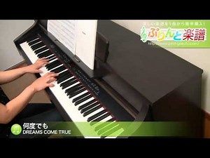 何度でも / DREAMS COME TRUE : ピアノ(ソロ) / 中級