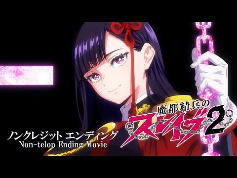 TVアニメ『魔都精兵のスレイブ2』ノンクレジットED｜花澤香菜「Cipher Cipher」