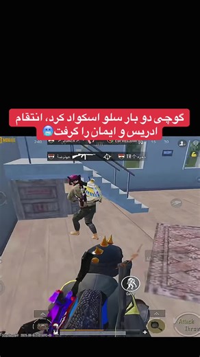 Back when he got Iman and Edrees’s revenge #pubgmobile #pubgmgucci #ادریس_شریفی #ایمان #afghanistan🇦🇫